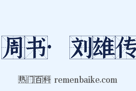 周书·刘雄传是什么意思的图片